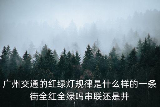 廣州市紅綠燈，廣州市交通紅綠燈壞了報什么電話