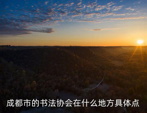 成都市書畫家梅凱，請各位書畫大師 鑒賞下