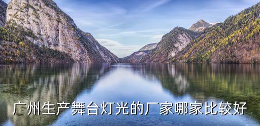 廣州生產(chǎn)舞臺(tái)燈光的廠家哪家比較好