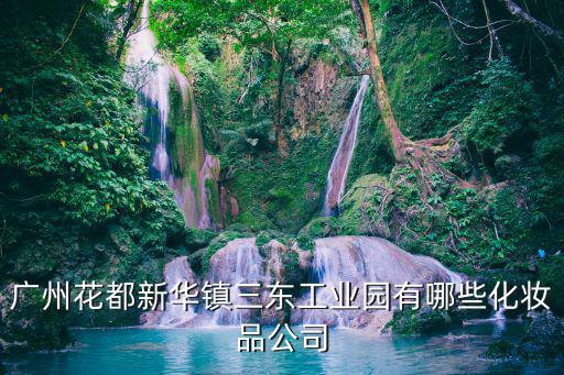 廣州市歐達兒化妝品廠，廣州市化妝品生產廠家公司有哪些有沒有具體網站比較全跟最新