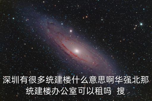 深圳布吉統建樓，深圳布吉鎮最高樓是多少米