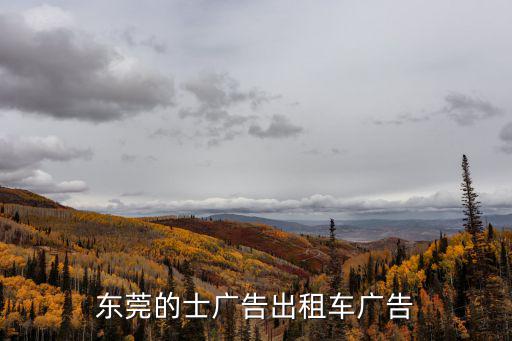 東莞的士廣告出租車廣告