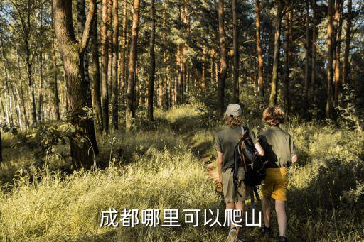 成都哪里可以爬山