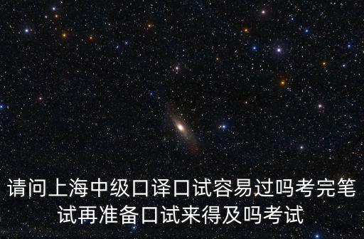 上海市反假考試視頻，中級口譯好考嗎指的是上海的中級口譯嗎這個證有用嗎