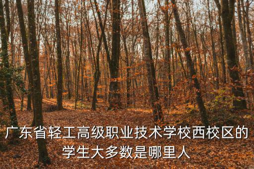 廣州校友記，校友李韋系陌生者
