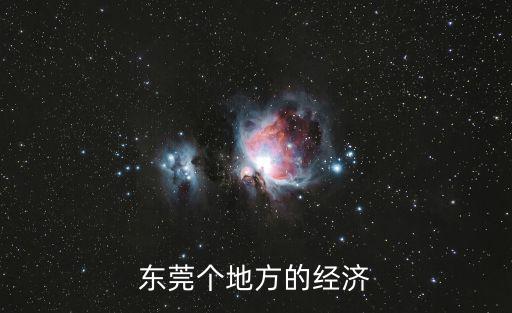 東莞個地方的經濟