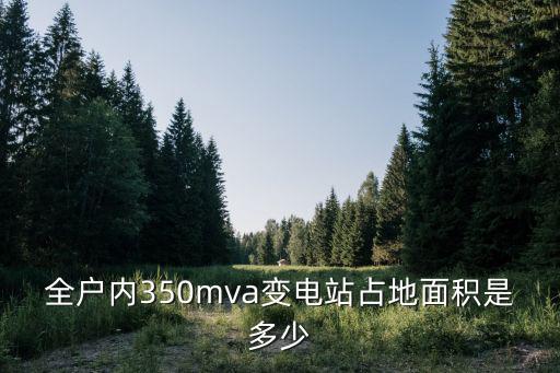 全戶內350mva變電站占地面積是多少