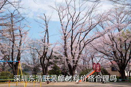 深圳東浩聯(lián)裝修材料價(jià)格合理嗎
