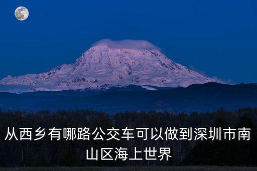 從西鄉有哪路公交車可以做到深圳市南山區海上世界