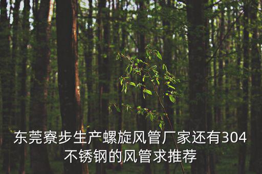 廣東東莞鍍鋅螺旋風管廠家，東莞市鍍鋅架子管廠有哪些哪家實力強規模大