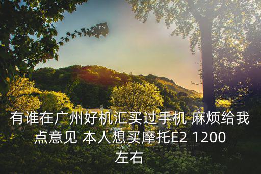 廣州手機匯，求大神給介紹下廣州亞美科技車智匯