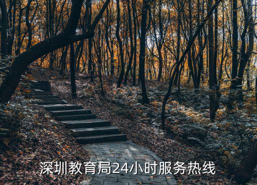 深圳教育局24小時服務熱線