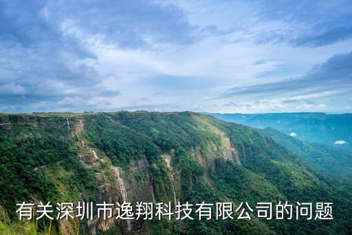 有關(guān)深圳市逸翔科技有限公司的問(wèn)題