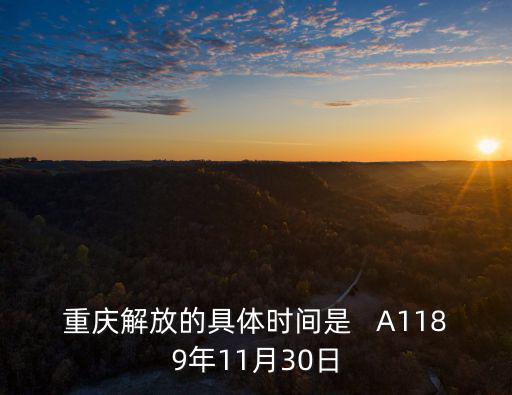 重慶解放的具體時(shí)間是   A1189年11月30日