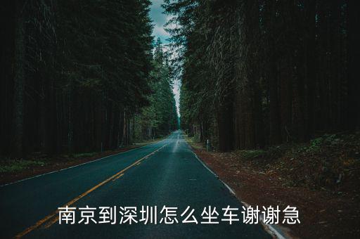 南京到深圳，從南京到深圳怎么去