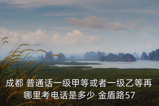 成都市語委辦公室電話，成都市語委具體地址到底是黌門街還是大石西路