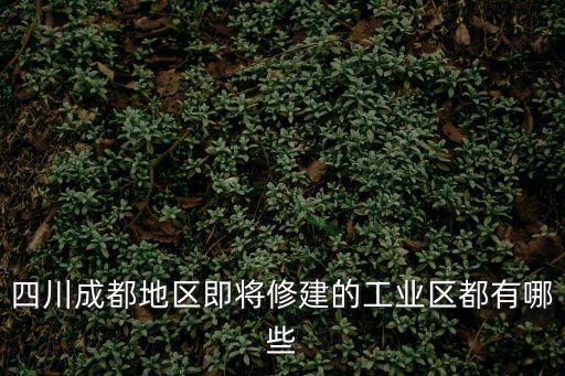 成都市成華區長天路改造，成都市成華區人民法院地址