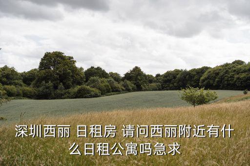 深圳日租房，深圳人才市場的日租房是不是真的是10元錢一天周圍有上班的廠沒有