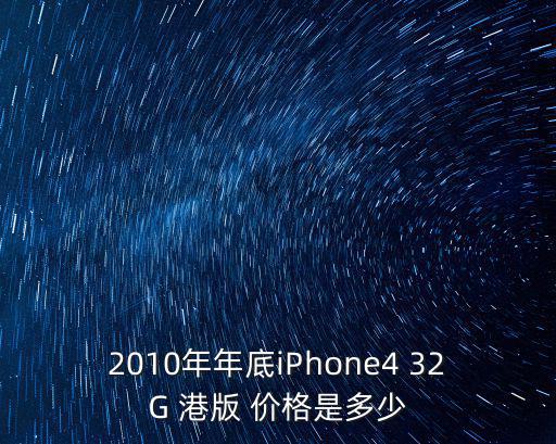 深圳大悅城開業，2010年年底iPhone4 32G 港版 價格是多少