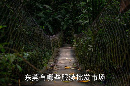 東莞有哪些服裝批發市場