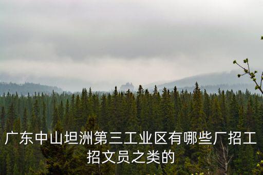 廣州中山工廠文員招聘，中山小欖有哪些廠招聘文員