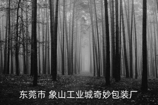 東莞市 象山工業城奇妙包裝廠