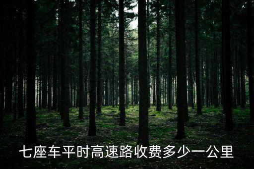 七座車平時高速路收費多少一公里