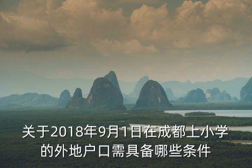 關于2018年9月1日在成都上小學的外地戶口需具備哪些條件