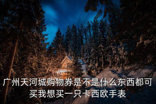 廣州天河城百貨店慶，天河城17周年慶有什么優惠活動最好詳細點
