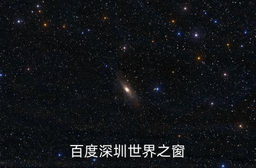 百度深圳，百度深圳世界之窗
