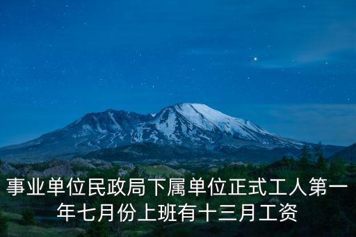 事業(yè)單位民政局下屬單位正式工人第一年七月份上班有十三月工資
