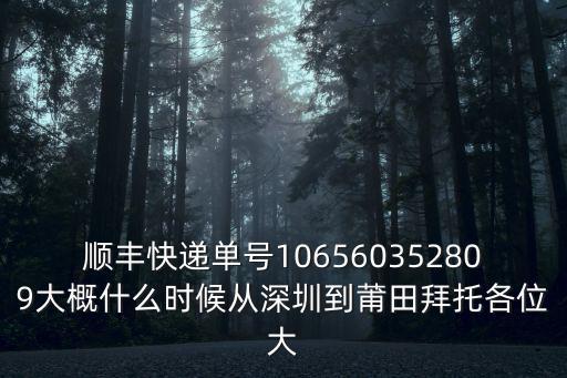 順豐快遞深圳到將樂時(shí)刻表，順豐快遞從深圳到祁東要多長(zhǎng)時(shí)間