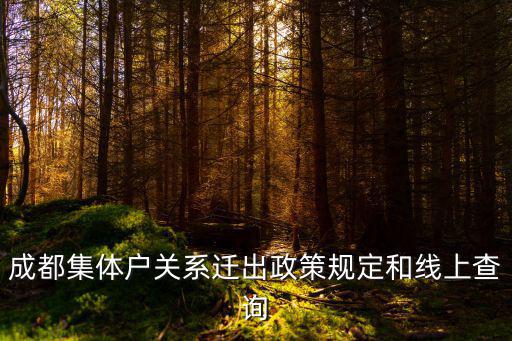 成都市大學生集體戶口管理規定，成都集體戶關系遷出線上查詢和辦理條件是如何規定的