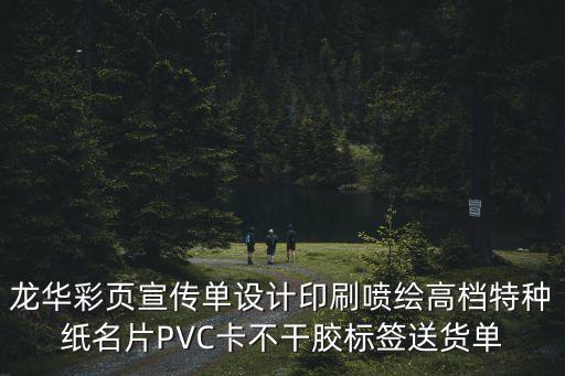龍華彩頁宣傳單設計印刷噴繪高檔特種紙名片PVC卡不干膠標簽送貨單