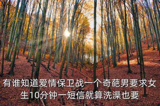 有誰知道愛情保衛戰一個奇葩男要求女生10分鐘一短信就算洗澡也要