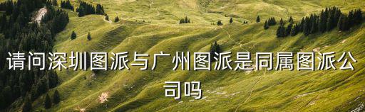 深圳市圖派科技有限公司 招聘，深圳市紅門(mén)科技股份有限公司進(jìn)去做文員怎么樣待遇福利方面怎么