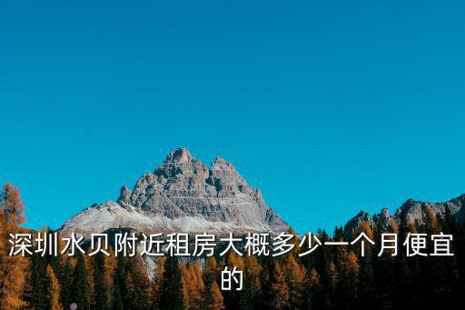 深圳市水貝周圍旅館，有誰知道深圳市羅湖區的水貝大夏888是做什么的嗎是酒店嗎