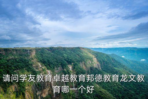 請問學友教育卓越教育邦德教育龍文教育哪一個好