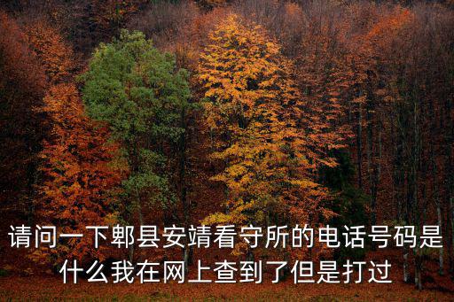 成都市看守所聯系電話，四川成都少管所電話