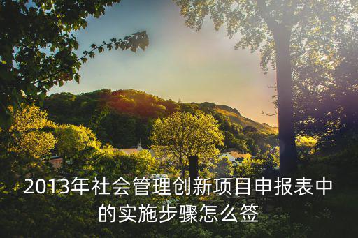 上海市創(chuàng)新創(chuàng)業(yè)項(xiàng)目申報(bào)表，創(chuàng)新大賽該創(chuàng)新什么申報(bào)表該如何填寫