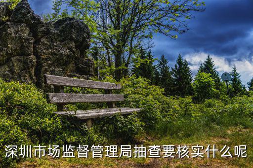 深圳市市場監督管理局，請問深圳市工商管理局和深圳市市場監督管理局是不是一個單位百度知