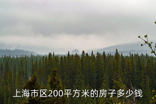 上海市區200平方米的房子多少錢