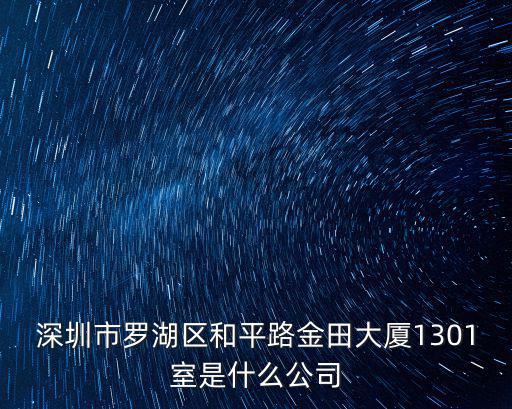深圳市羅湖區(qū)和平路金田大廈1301室是什么公司