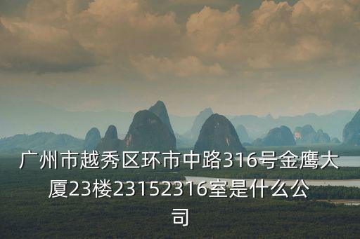 廣州華昊房地產(chǎn)，廣州市越秀區(qū)環(huán)市中路316號(hào)金鷹大廈23樓23152316室是什么公司