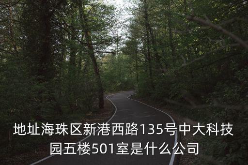 地址海珠區新港西路135號中大科技園五樓501室是什么公司