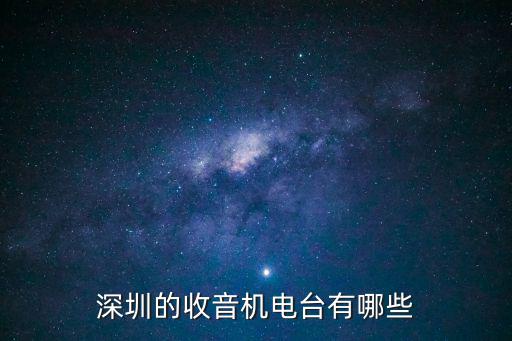 深圳電臺(tái)，深圳的收音機(jī)電臺(tái)有哪些