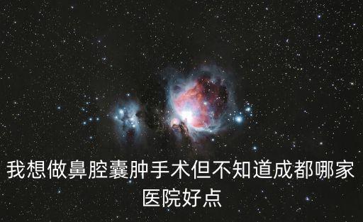 成都市二醫院整鼻子，成都市第二人民醫院整形美容收費怎么樣