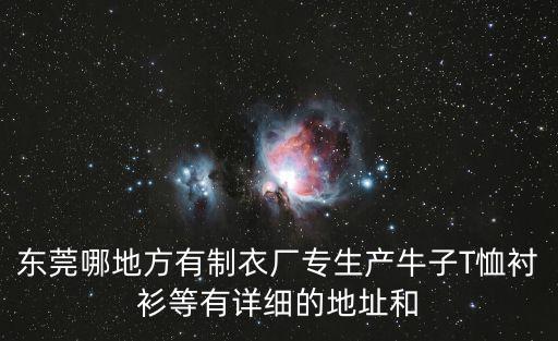 東莞市世啟服飾有限公司，請問東莞塘廈石鼓有沒有制衣廠
