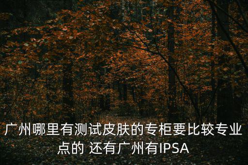 歐泊蕾廣州，快遞到這 還有多久才能到啊 地址是 廣州番禺南村萬科歐泊