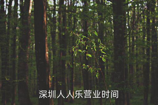 深圳后海人人樂，深圳人人樂營業(yè)時間